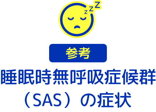 睡眠時無呼吸症候群（SAS）の症状