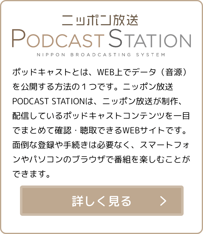 ニッポン放送PODCAST STATION