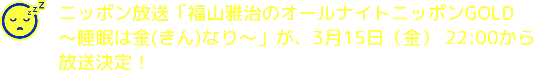 ニッポン放送「福山雅治のオールナイトニッポンGOLD～睡眠は金(きん)なり～」が、3月15日（金） 22:00から　放送決定！