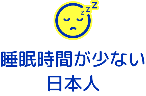 睡眠時間が少ない日本人